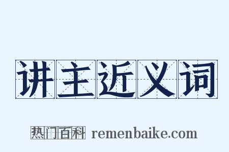 讲主近义词是什么意思的图片